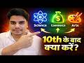 10th के बाद क्या करें? | Best Career Options After 10th | Science, Commerce, Arts | Ayush Arena