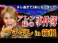【前編】アレン様が箱根でブチギレ！？事件簿