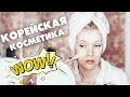 ЛУЧШЕ ЧЕМ ЛЮКС✦ВЫ ДОЛЖНЫ ЭТО ПОПРОБОВАТЬ✦КОРЕЙСКАЯ КОСМЕТИКА✦ТАТЬЯНА РЕВА