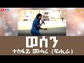 ወሰን - ብ ተስፋይ መሓሪ (ፍሒራ) | wesen - Tesfay Mehari (Fihira) - Eritrean Music - ERi-TV