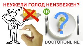 Неужели #голод неизбежен? Вся правда о разгрузочных днях. Неужели #голод неизбежен? Вся правда о разгрузочных днях.