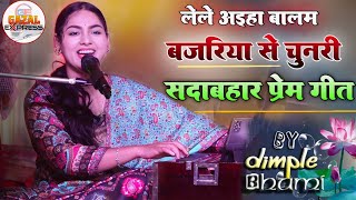Download Lagu लेले अइहा बालम बजरिया से चुनरी | Lele Aiha Balam Bajariya Se Chunri | भोजपुरी लोकगीत | #dimplebhumi MP3 Download Lagu लेले अइहा बालम बजरिया से चुनरी | Lele Aiha Balam Bajariya Se Chunri | भोजपुरी लोकगीत | #dimplebhumi MP3
