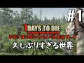 7days to die #1 久しぶりすぎる世界 〜アプデが凄すぎて初心者 笑〜