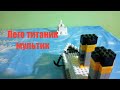 Лего мультик  титаник. Lego Titanic.