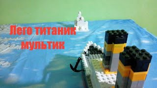 Лего мультик  титаник. Lego Titanic.