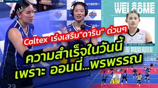 ด่วน! Caltex เสริมสาวไทย "ดาริน" 20นี้ เหยียบเกาหลี I มีวันนี้เพราะออนนี่..พรพรรณ IBK Altos