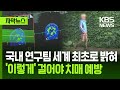 국내 연구팀이 직접 밝히다: 이렇게 걸어야 치매 예방된다