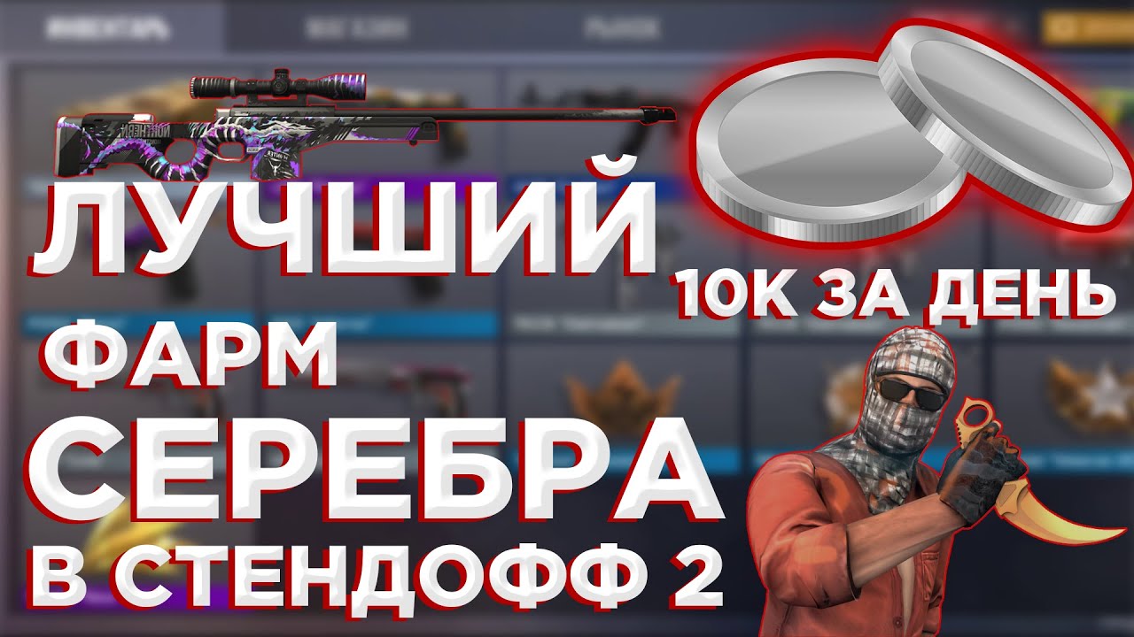 Игру standoff серебро