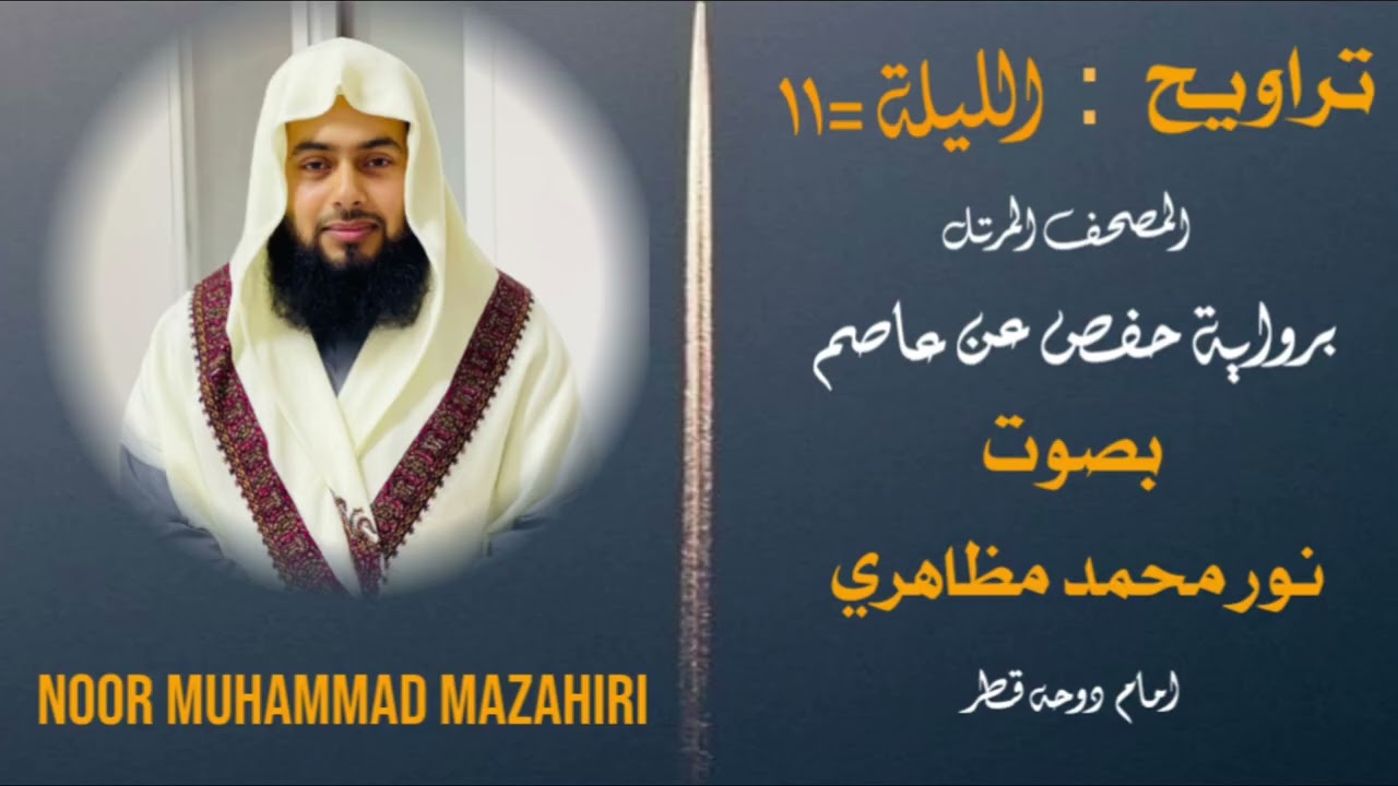 Taraweeh by noor Muhammad Mazahiri imam doha qatar #quran #tilawat #islamicvideo 