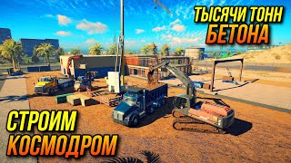 ✔Construction Simulator 22 Тысячи Кубов Бетона На Строительство Космодрома 🅻🅸🆅🅴 #Cs22