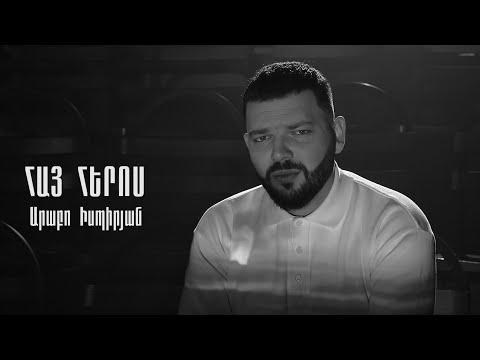 Arabo Ispiryan - Hay Heros (2021)