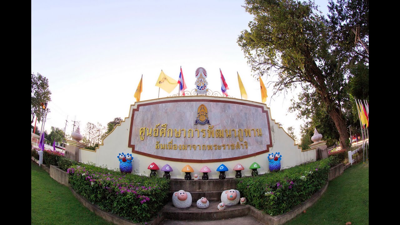 สารคดีศูนย์ศึกษาการพัฒนาภูพานอันเนื่องมาจากพระราชดำริ จังหวัดสกลนคร