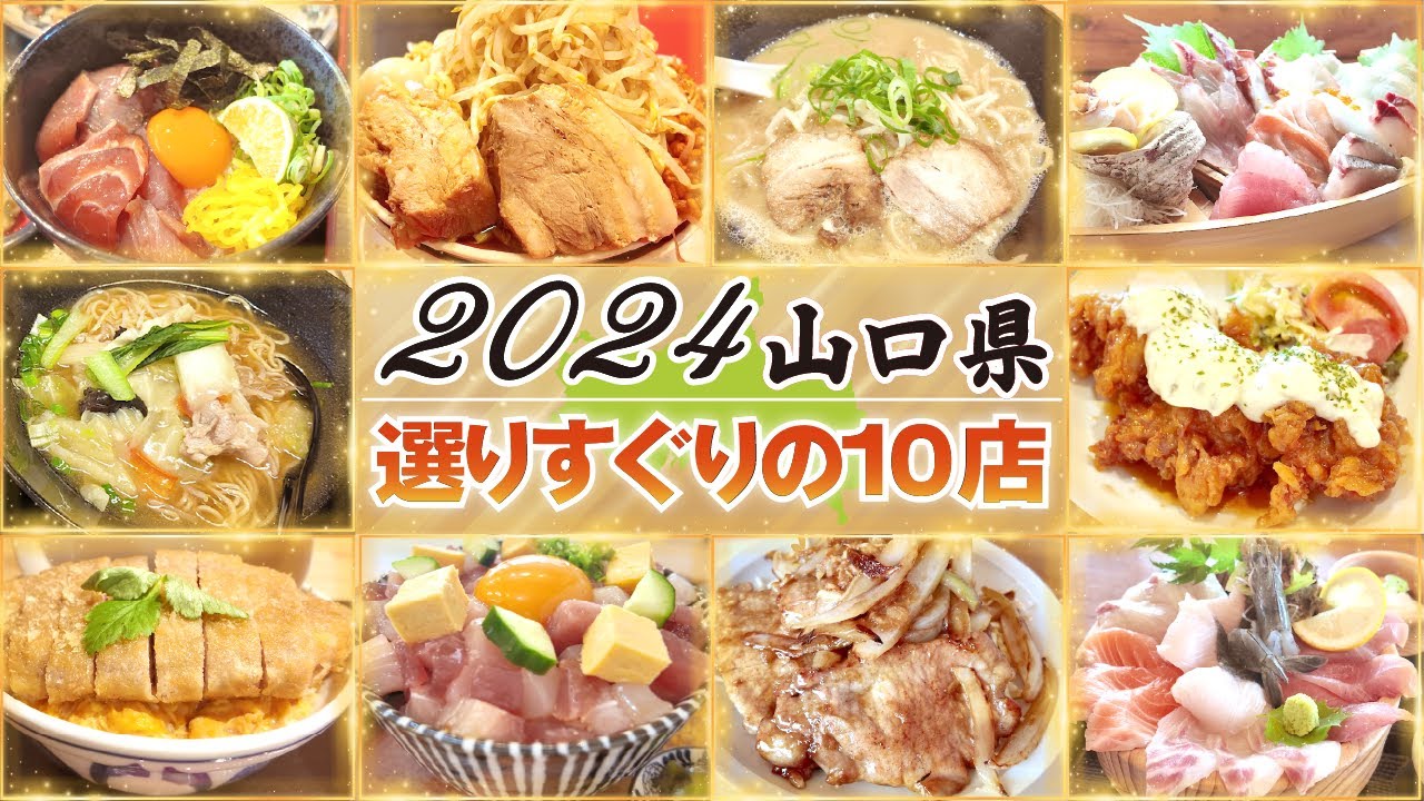 【まとめ】2024年版ひろろーが行って良かった！ぜひ行ってほしい山口県のお店10選！