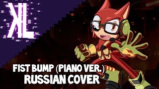 Fist Bump (Piano Ver.) - Russian Cover
