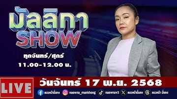 [Live] มัลลิกา SHOW : มัลลิกา บุญมีตระกูล มหาสุข   17/11/68
