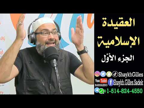 الجزء الأول العقيدة الإسلامية الشيخ جيل صادق