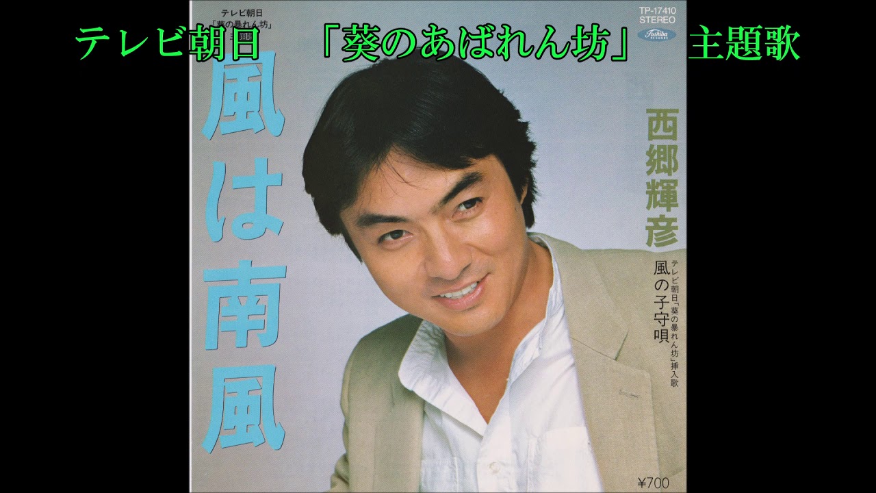 西郷輝彦 風は南風 Youtube