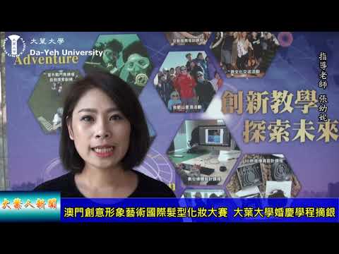 20191231澳門創意形象藝術國際髮型化妝大賽  大葉大學婚慶學程摘銀 1