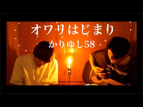 オワリはじまり/かりゆし58【カンクロウcover】