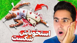 همه ی استخون های فرانکلین رو داخل جی تی ای شکوندم 😱☠️