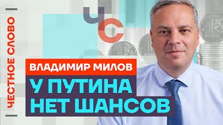 Милов про рост цен, враньё Путина, бедность россиян и увольнение Набиуллиной🎙Честное слово с Миловым