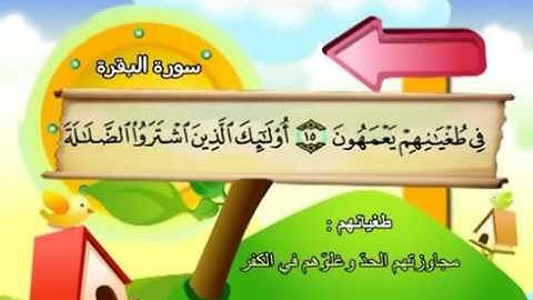 المصحف المعلم مع ترديد الاطفال الشيخ المنشاوي سورة البقرة 002