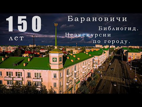 150 лет городу Барановичи. Библиогид. Неэкскурсии по городу