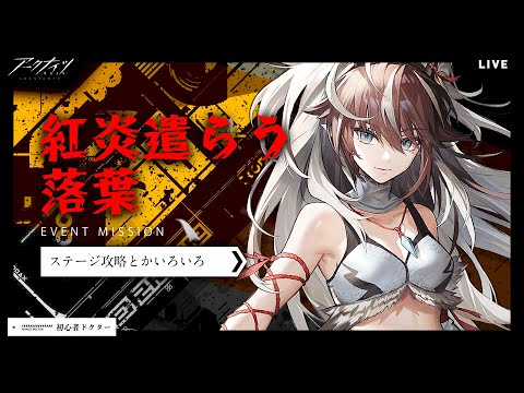 【#アークナイツ】紅炎遣らう落葉攻略とかいろいろ【明日方舟】arknights 女性実況 ゲーム実況