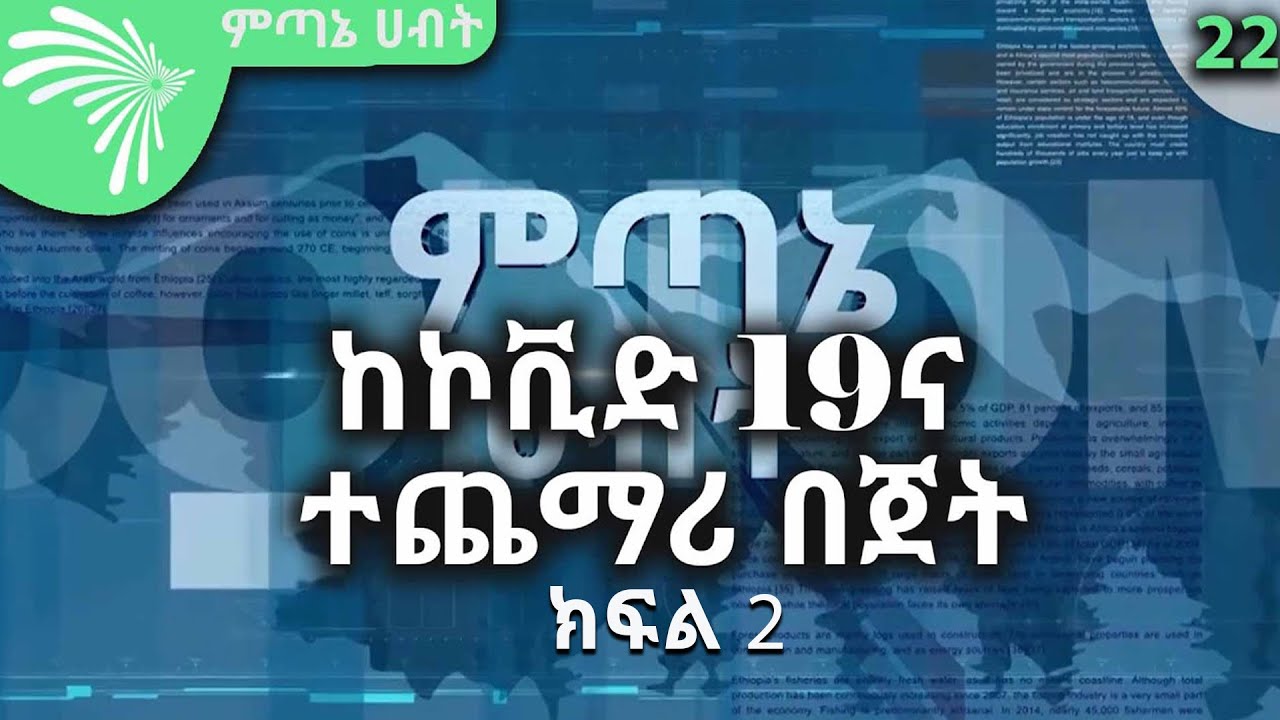 ኢትዮጵያ ከኮቪድ 19 ለማገገም መያዝ ስላለባት ተጨማሪ በጀት - ክፍል 2  @ArtsTvWorld