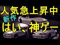 【人気急上昇中】はい、神ゲー。無料で出来る！流行るぞこれ！【Hashiriya Drifter】