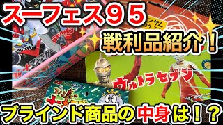 [Super Festival 95] Showing off my haul in the order I bought them! Plus opening some mystery items! screenshot 1