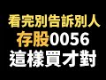 0056／0056的合理價格原來可以這樣算？／買0056「必懂3要訣」多賺20%／存1支ETF年領172萬爽退休／元大高股息ETF／20210528(開啟CC字幕)