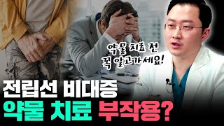 전립선비대증 약물치료 부작용!!-전립선비대증이 있다면 꼭 봐야할 영상!