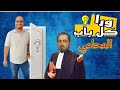 المحامي هل يبيع موكله مقابل المال شاهدوا الاجابة في وراء كل باب حكاية 