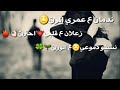 ندمان على عمري المرق زعلان على قلبي احترق