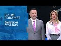 Время покажет от 3.10.2025 смотреть онлайн последний выпуск