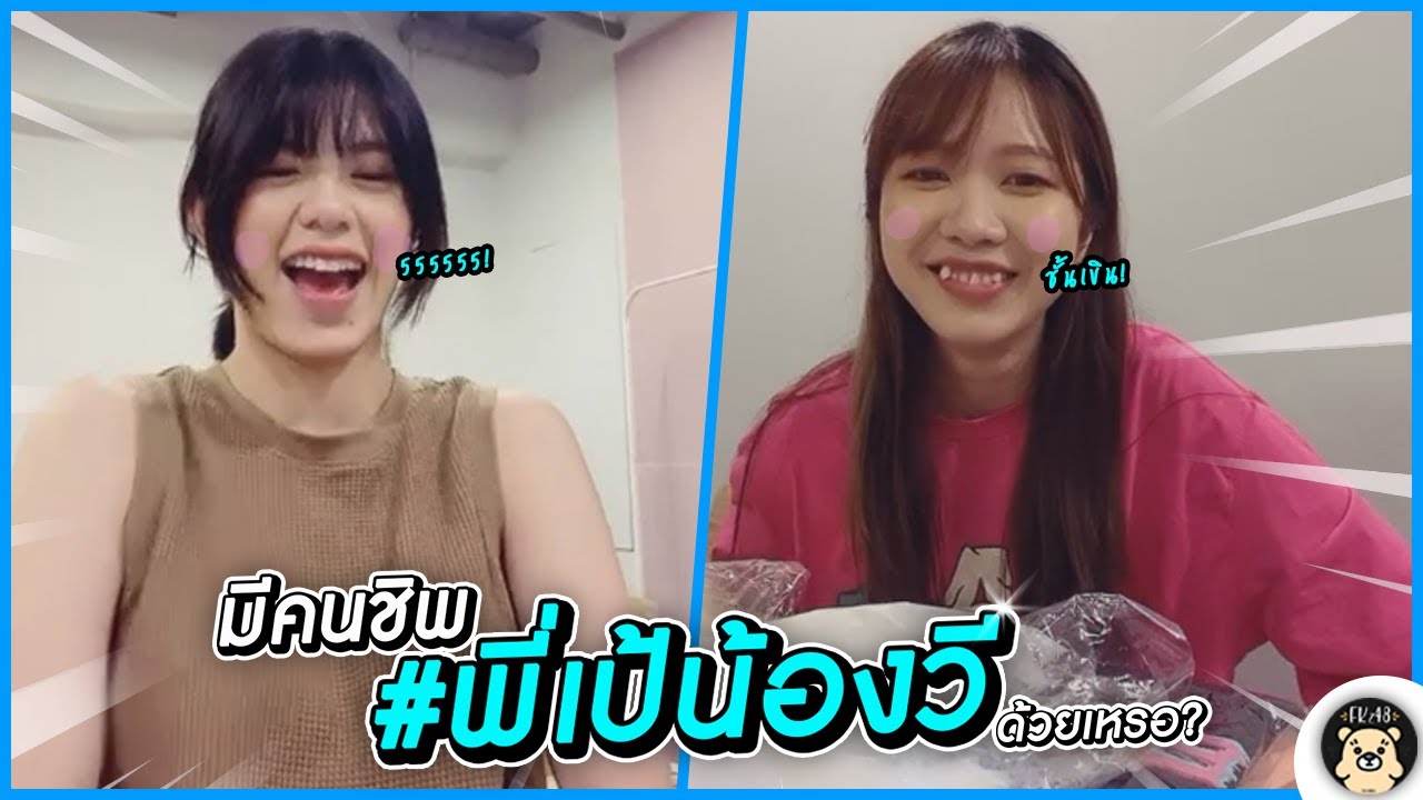 พี่เป้ถึงกับช็อค! เมื่อรู้ว่ามีแฟนคลับแท็ก 