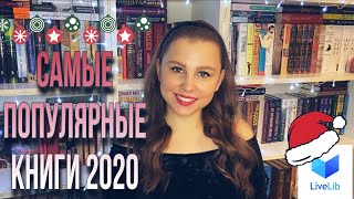 САМЫЕ ПОПУЛЯРНЫЕ КНИГИ 2020 по версии LiveLib || КНИЖНЫЙ ВЫЗОВ