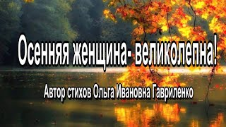 Осенняя женщина великолепна!