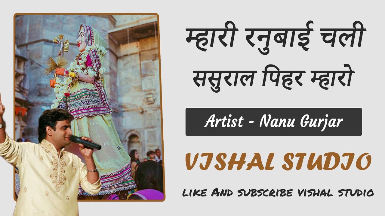Mhari Ranubai Chali Sasural Gangore Vidai Song Artist Nanu Gurjar VISHAL STUDIO