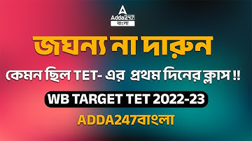 কেমন ছিল প্রথম দিনে TET- এর পেইড ক্লাস এর অভিজ্ঞতা || WB Target TET 2022-23 || Adda247বাংলা