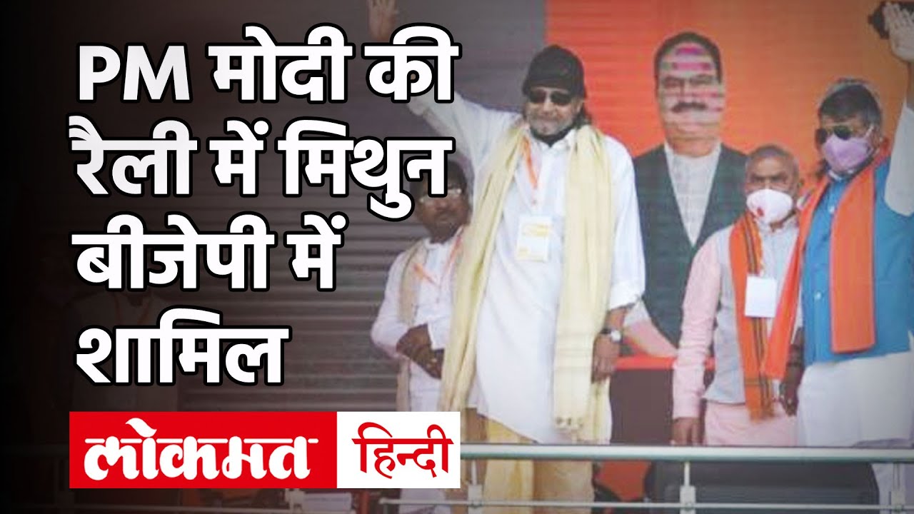 Mithun Chakraborty Joins BJP  "I'm A Pure Cobra": What  Actor Mithun Chakraborty Said After Joining BJP