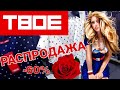 МАГАЗИН ТВОЕ❤ГРАНДИОЗНАЯ РАСПРОДАЖА! СКИДКИ - СУПЕР! ЛЕТО 2019! ОДЕВАЙТЕСЬ ВМЕСТЕ С ТВОЕ! ШОПИНГ 💃