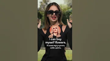 Разбор песни Miley Cyrus - FLOWERS | Американский английский