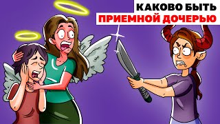 Каково Быть Приемной Дочерью | Анимированная История