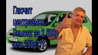 Глючит центрзамок. Ремонт за 2.500 р или 250 р???