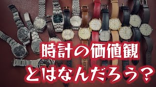 私が皆様と共有したい事。時計の価値観ってなんだろう？自分がカッコいい！と思える時計が世界一カッコいい！んです！