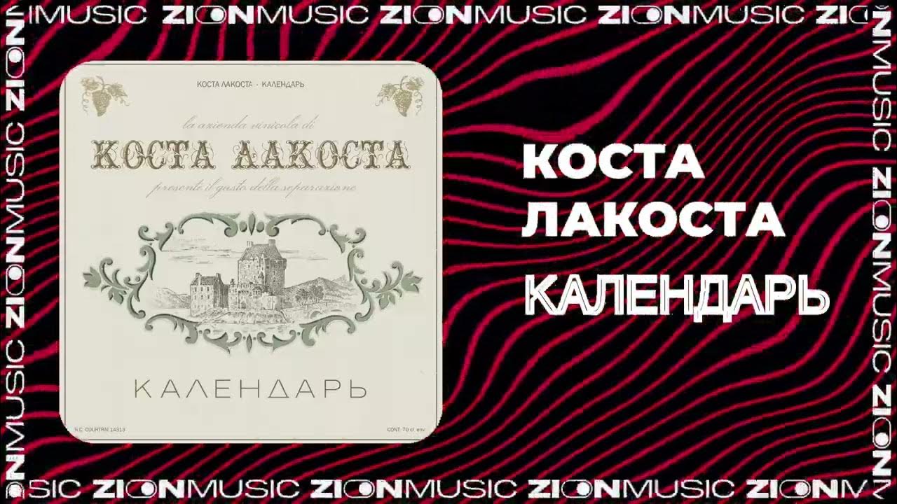 Лакоста альбомы. Коста лакоста альбом. Лакоста календарь клип. Lacoste реклама духов. Костя лакоста.
