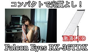 厚さ7mm?! 撮影用LEDライトをレビュー！【Falcon Eyes RX-36TDX】