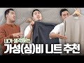 20대에게 추천하는 니트 맛집 3곳, 코디까지 곁들인.